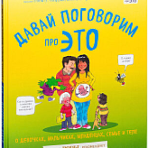 Энциклопедия Давай поговорим про ЭТО: о девочках
