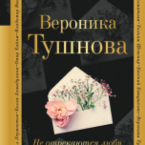 Книга Не отрекаются любя / 9785041123987 21век