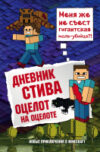 Книга Дневник Стива. Оцелот на оцелоте 21век