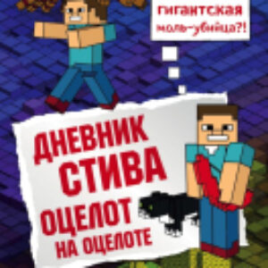 Книга Дневник Стива. Оцелот на оцелоте 21век