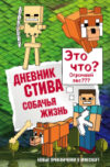 Книга Дневник Стива. Собачья жизнь 21век