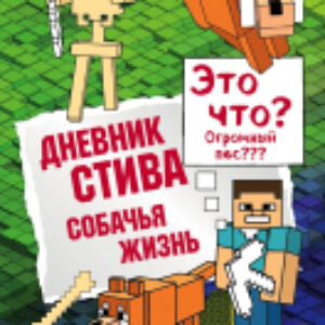 Книга Дневник Стива. Собачья жизнь 21век