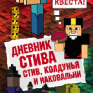 Книга Дневник Стива. Стив
