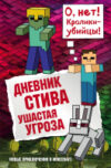 Книга Дневник Стива. Ушастая угроза 21век