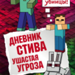 Книга Дневник Стива. Ушастая угроза 21век