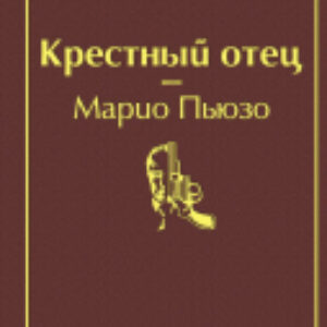 Книга Крестный отец / 9785041078713 21век