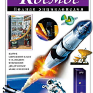 Энциклопедия Космос. Полная энциклопедия 21век