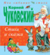 Книга Стихи и сказки 21век