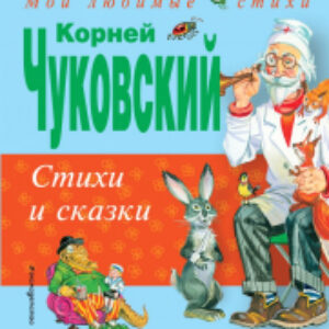 Книга Стихи и сказки 21век
