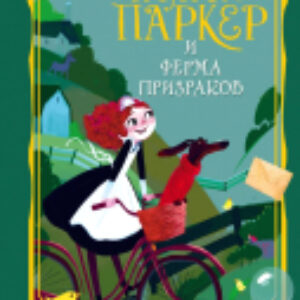 Книга Нэнси Паркер и ферма призраков 21век