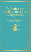 Книга Убийство в Восточном экспрессе 21век