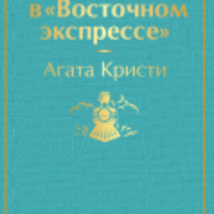 Книга Убийство в Восточном экспрессе 21век