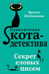 Книга Секрет еловых писем 21век