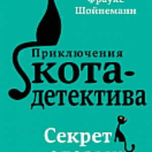 Книга Секрет еловых писем 21век