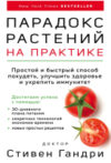 Книга Парадокс растений на практике. Простой и быстрый способ похудеть 21век