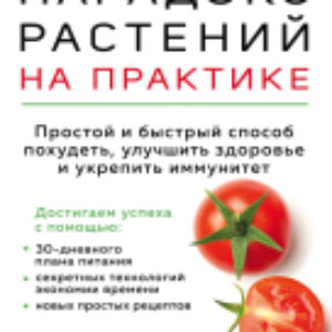 Книга Парадокс растений на практике. Простой и быстрый способ похудеть 21век