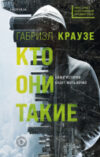 Книга Кто они такие 21век