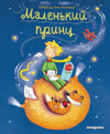 Книга Маленький принц / 9785040988853 21век