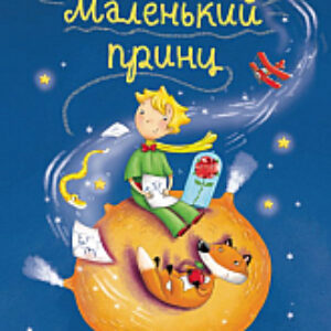 Книга Маленький принц / 9785040988853 21век
