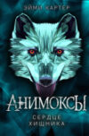 Книга Сердце Хищника 21век