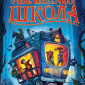 Книга Очень необычная школа 21век