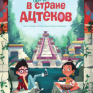 Энциклопедия Один день в стране ацтеков 21век