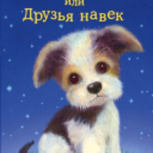 Книга Щенок Крошка