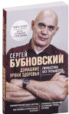 Книга Домашние уроки здоровья. Гимнастика без тренажеров 21век