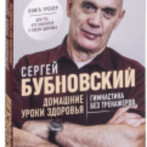 Книга Домашние уроки здоровья. Гимнастика без тренажеров 21век