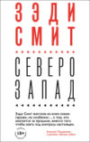 Набор книг Вся Зэди Смит 21век