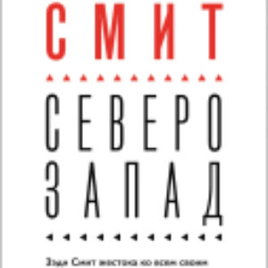 Набор книг Вся Зэди Смит 21век