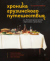 Книга Хроника грузинского путешествия