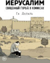 Комикс Иерусалим. Священный город в комиксах 21век
