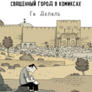 Комикс Иерусалим. Священный город в комиксах 21век