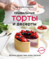 Книга Правильные торты и десерты без сахара 21век