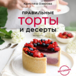 Книга Правильные торты и десерты без сахара 21век