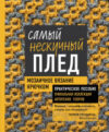 Книга Самый нескучный плед. Мозаичное вязание крючком 21век