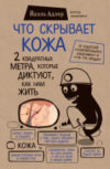 Книга Что скрывает кожа 21век