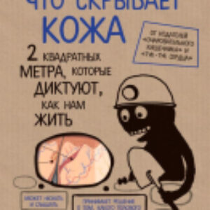 Книга Что скрывает кожа 21век