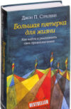 Книга Большая пятерка для жизни 21век