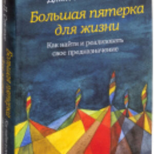 Книга Большая пятерка для жизни 21век