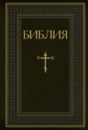 Книга Библия. Книги Священ Писания Ветхого и Нового Завета. РПЦ 21век