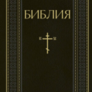 Книга Библия. Книги Священ Писания Ветхого и Нового Завета. РПЦ 21век