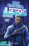 Книга Добро пожаловать в Детройт! Пепел прошлого