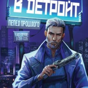 Книга Добро пожаловать в Детройт! Пепел прошлого