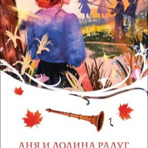 Книга Аня и Долина Радуг