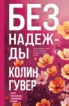 Книга Без надежды