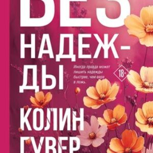 Книга Без надежды