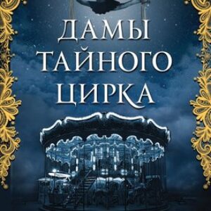 Книга Дамы тайного цирка