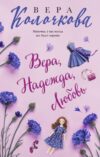 Книга Вера